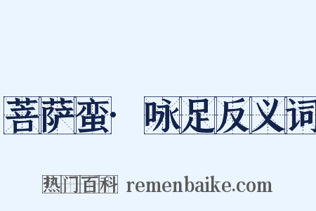 菩萨蛮·咏足反义词是什么意思的图片